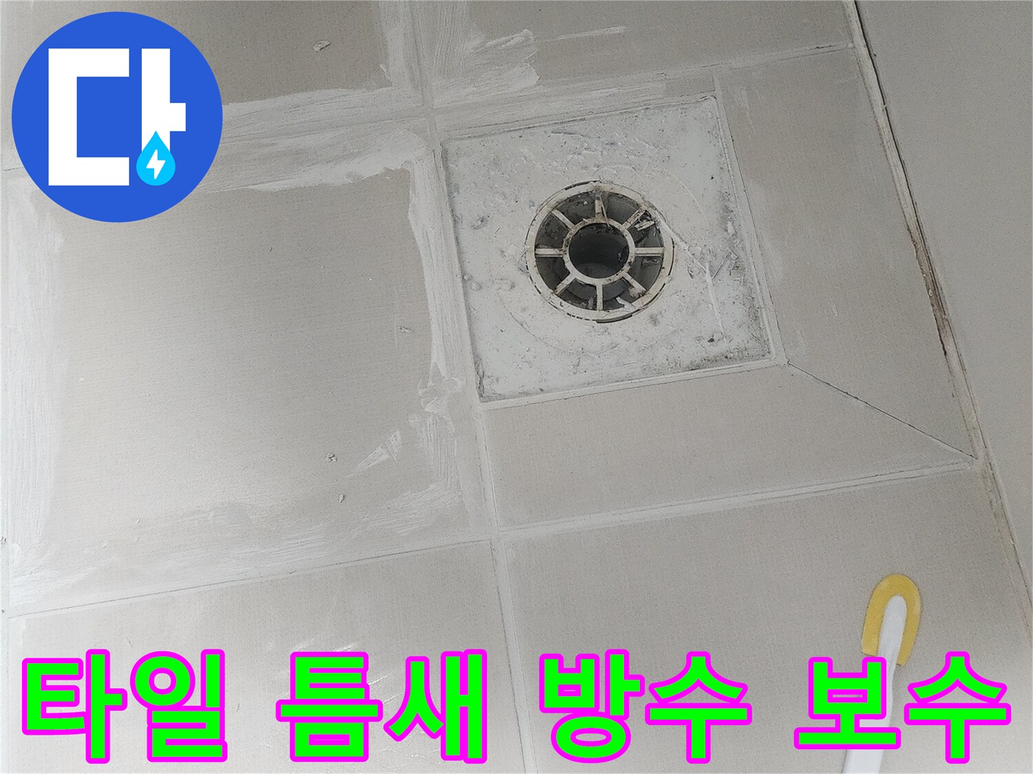 배수구 주변의 물때와 곰팡이를 제거하고-깨끗하게 줄눈을 다시 채워 넣는 모습입니다.