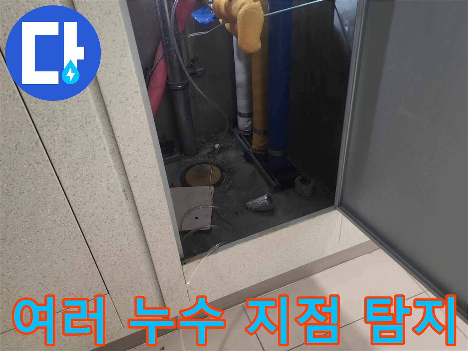 복잡하게 얽힌 배관들 사이에서-하나가 아닌 여러 누수 지점을-탐지할 가능성을 염두에 두고 점검합니다.