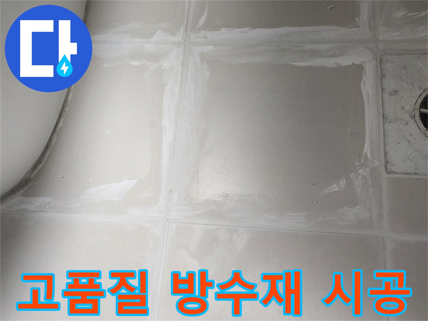 욕실 누수 재발을 막기 위해-내구성이 뛰어난 고품질 방수재를 사용하여-꼼꼼하게 시공하는 작업 현장