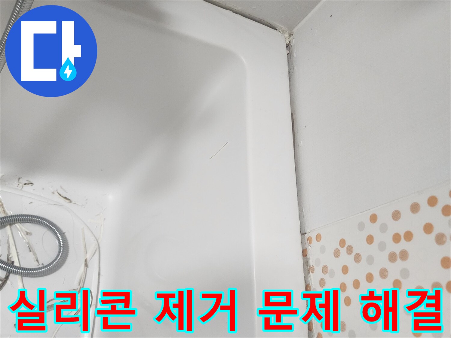 욕조 주변의-오래된-실리콘을-제거하여-누수와-위생-등-다양한-문제점을-해결하기 위한-준비-과정입니다