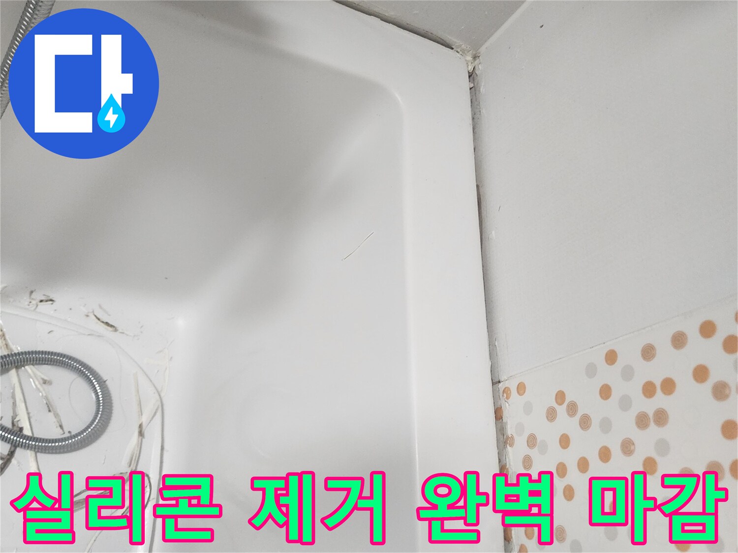 욕조 주변의-오래된-실리콘을-제거하여-새로운-실리콘으로-완벽하게-마감하기 위한-기초-작업입니다