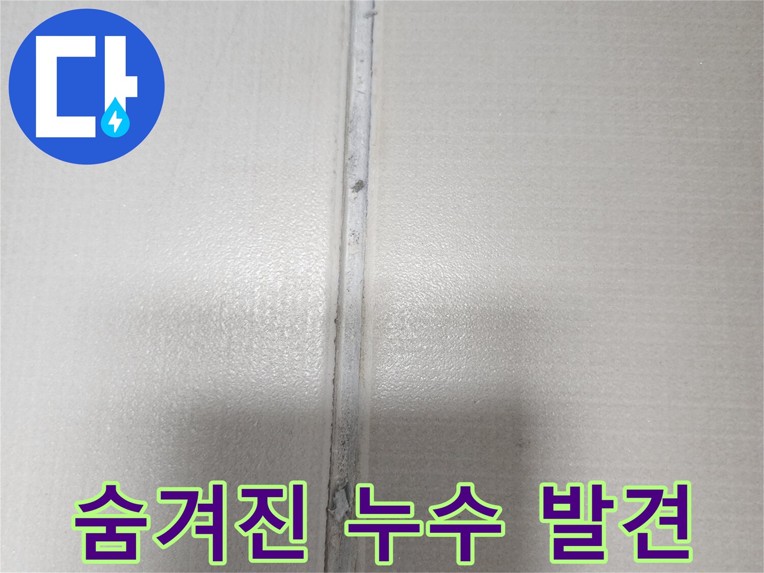 육안으로는 발견하기 어려운-벽면의 숨겨진 누수 지점을 전문 기술로 찾아낸 모습입니다.