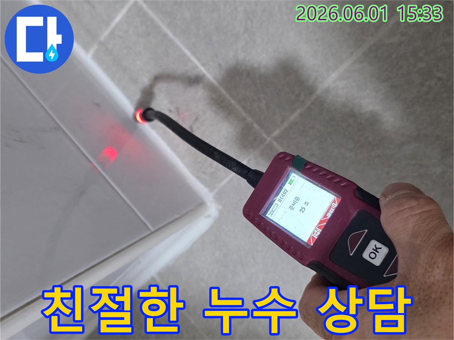 누수 전문가가-탐지 장비로-벽면의-누수 지점을-정밀하게 확인하고 있습니다