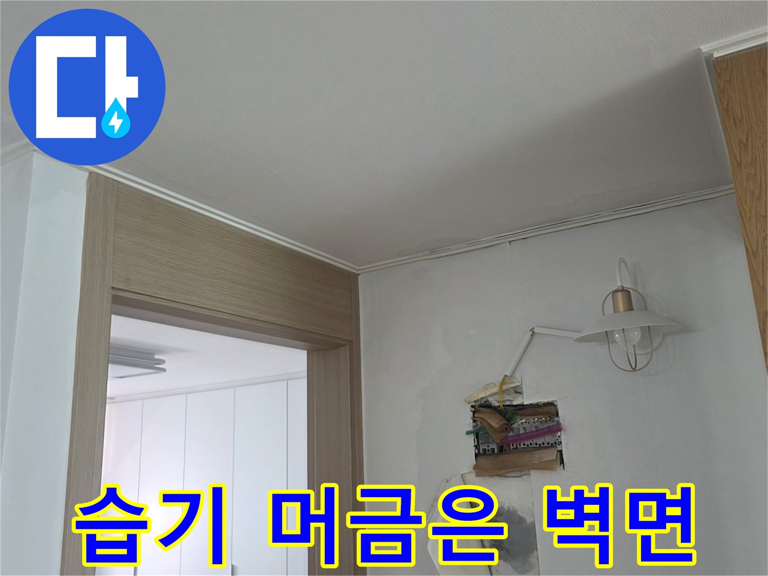 문틀 주변의 하얀 벽지가 물기로 인해 눅눅해진 상태입니다.