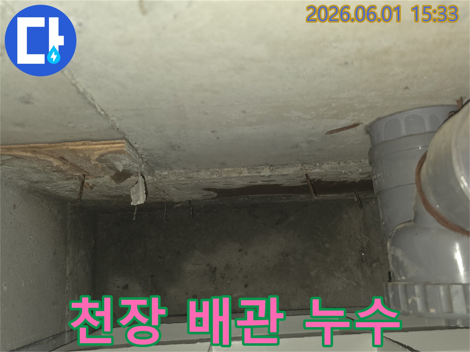천장-배관-주변에서-발생한-누수-현상과-젖은-콘크리트-표면을-보여주는-사진