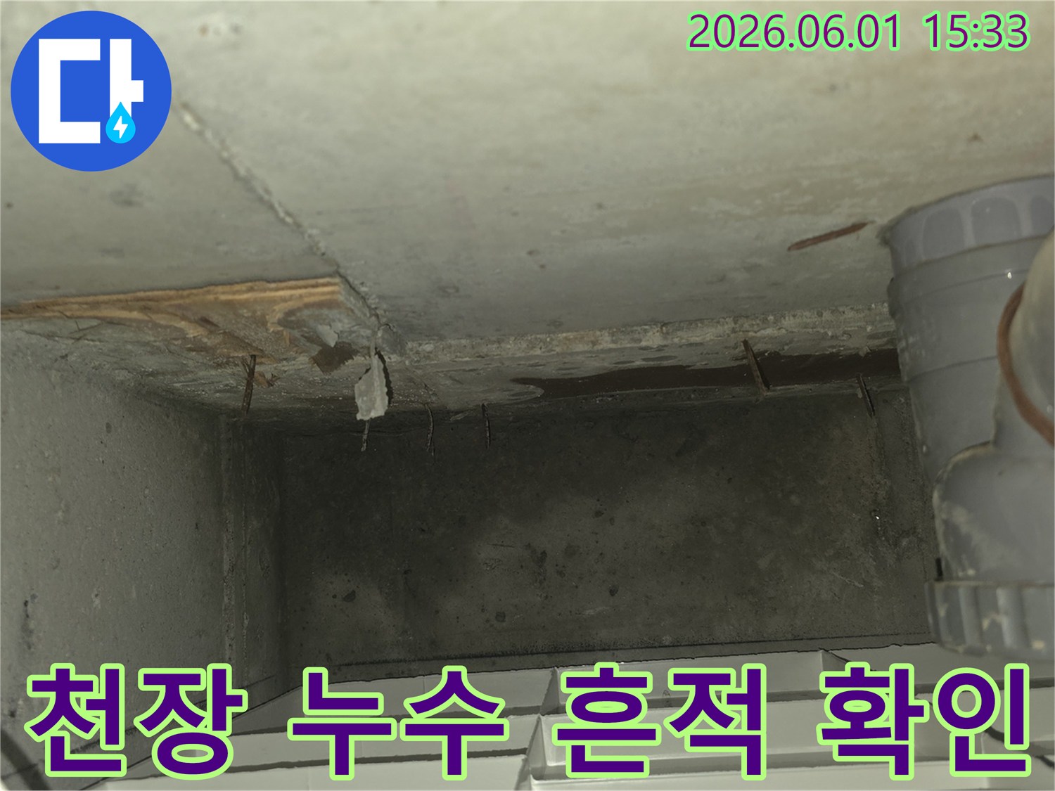천장 콘크리트에서-물이 스며들어-얼룩지고-일부가 떨어져 나간-누수 피해 상황을-보여주는 사진입니다
