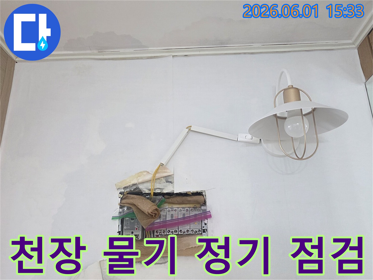 천장과 벽에 물기가 보이며-분전함 주변까지 젖어있는 누수 현장으로-전기 안전에 각별한 주의가 필요합니다