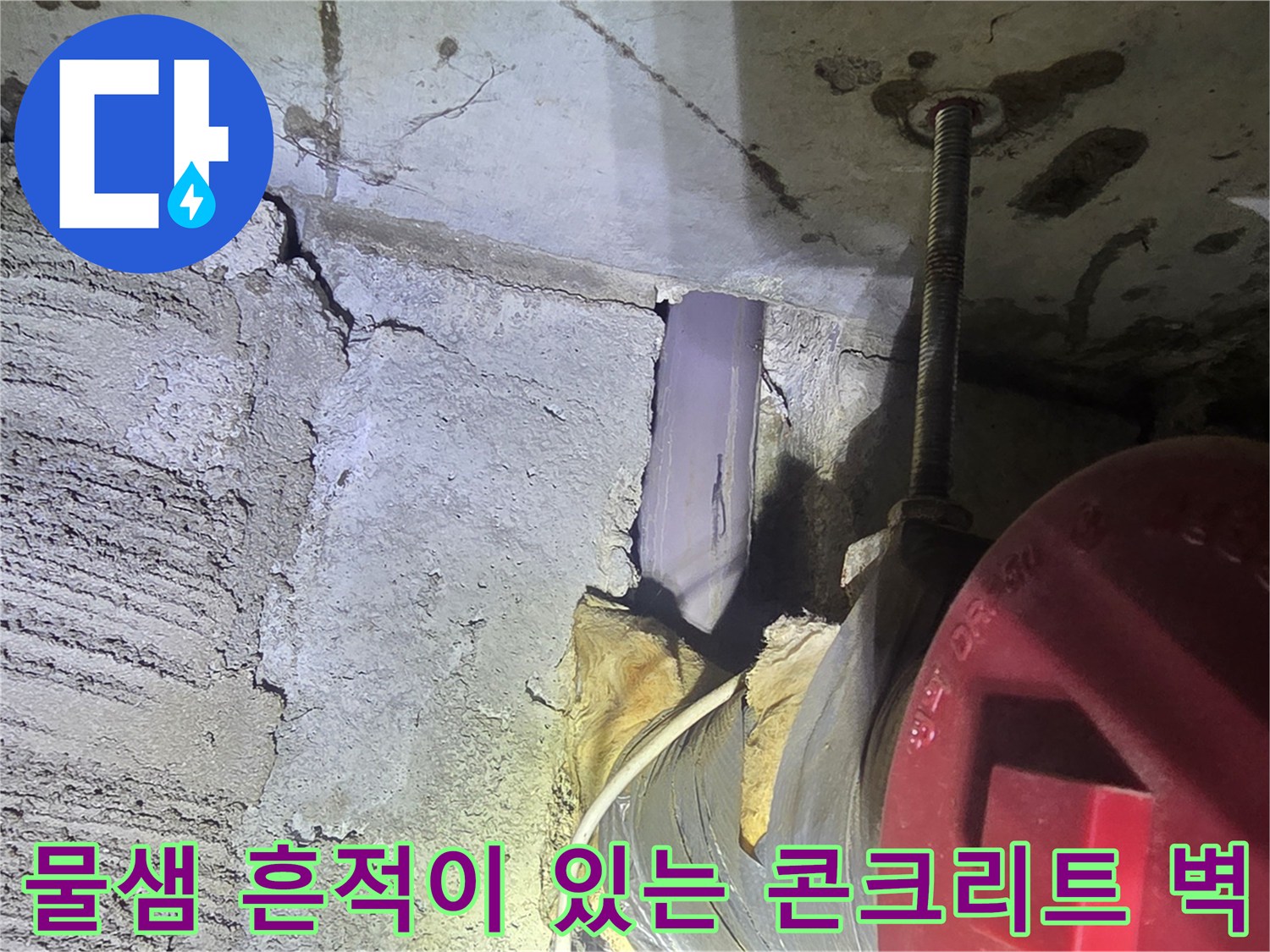 배관 주변의 젖은 콘크리트 면과 노출된 부속