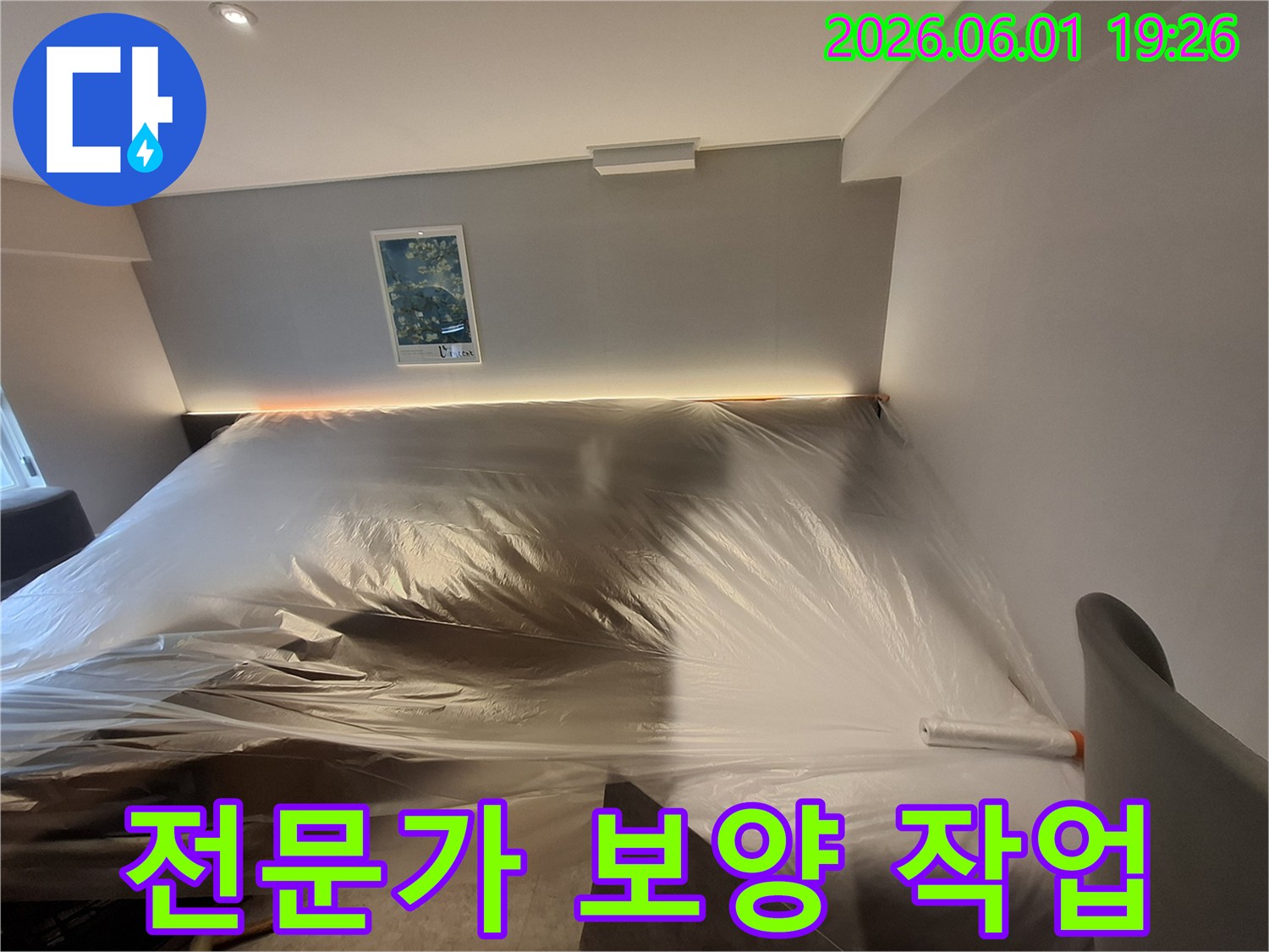 누수-공사-시작-전-고객-재산-보호를-위한-철저한-준비