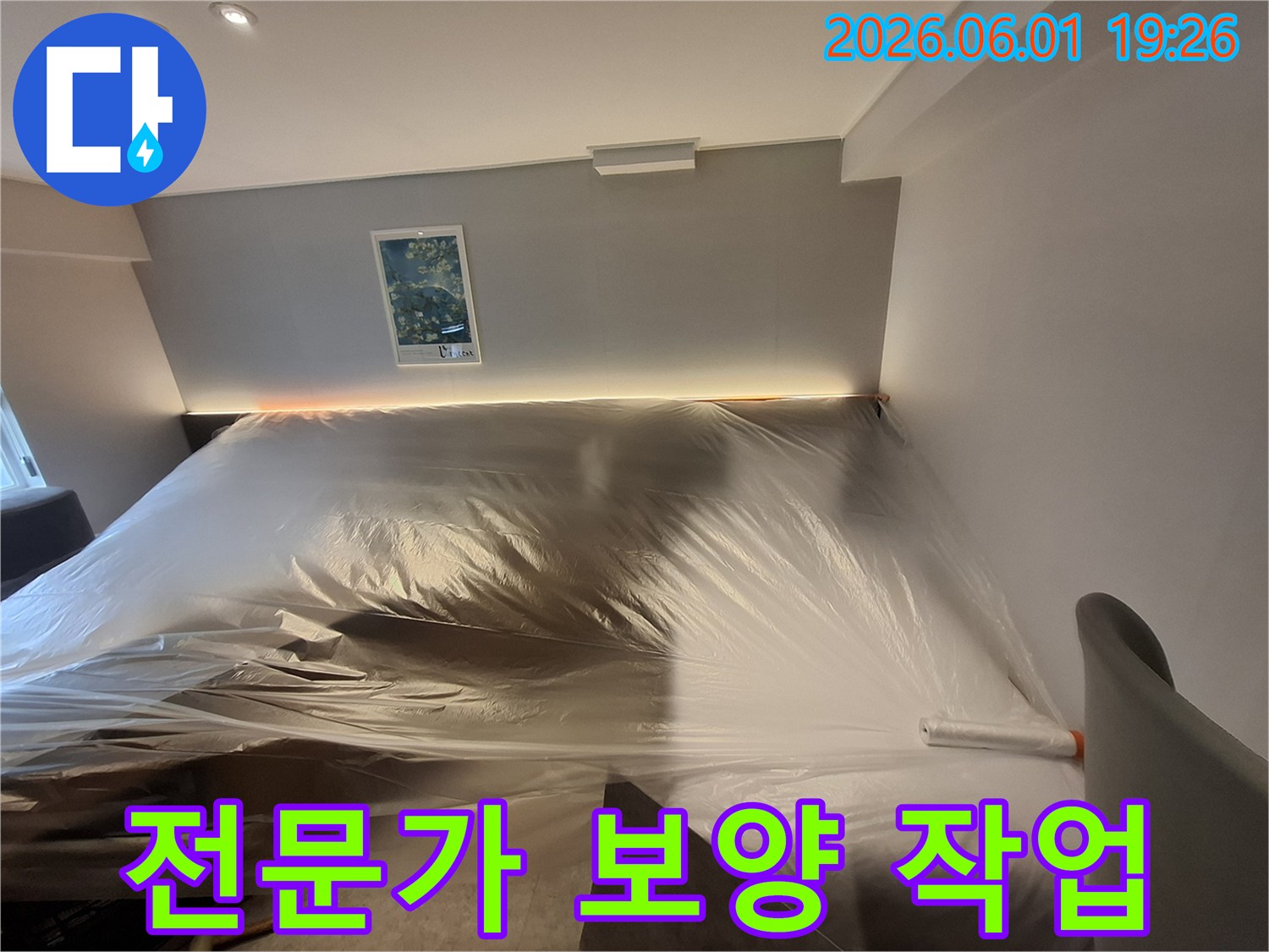 누수-공사-시작-전-고객-재산-보호를-위한-철저한-준비