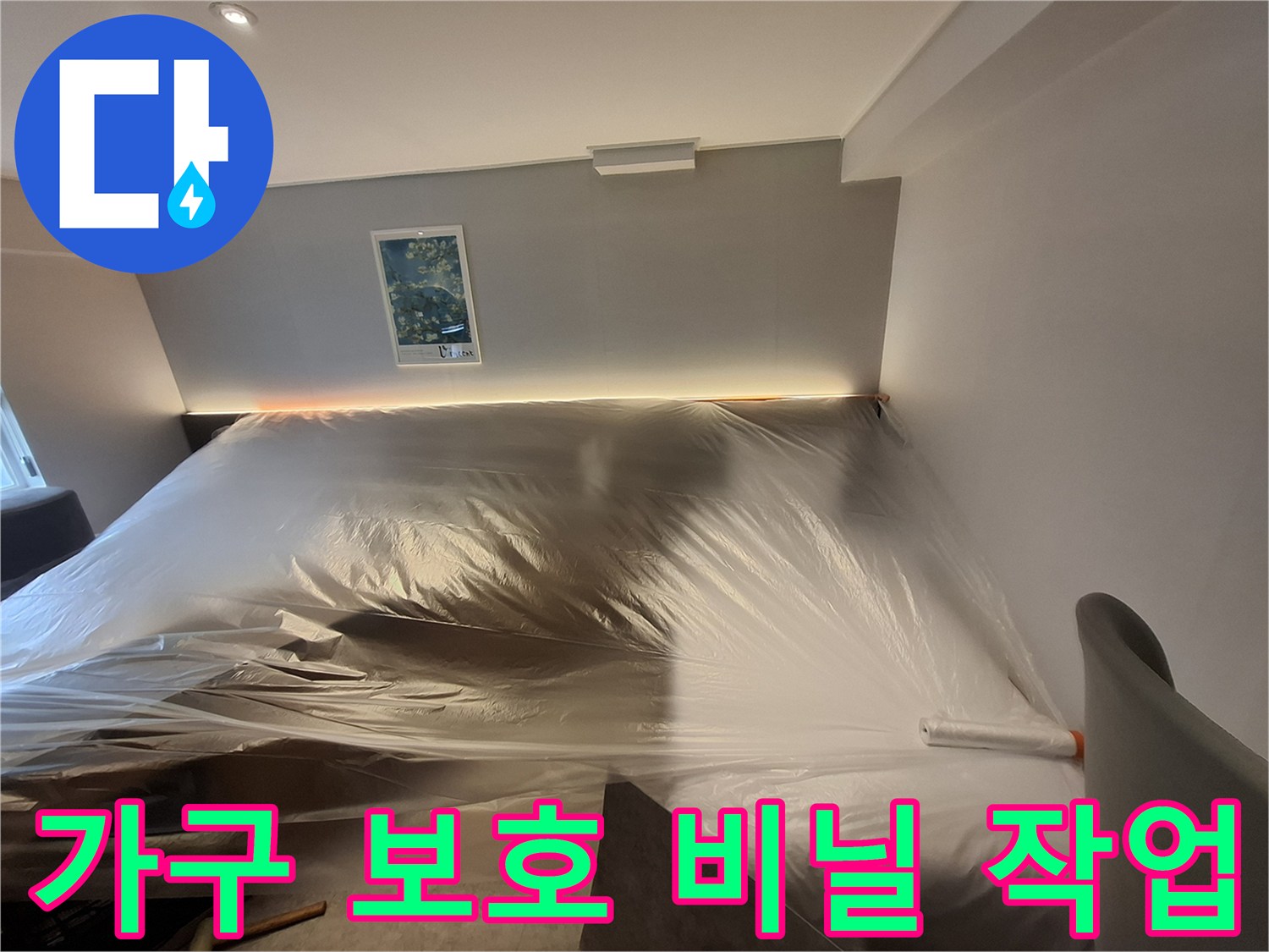 누수 공사 현장-가구와 벽면을 덮은 보호용 비닐