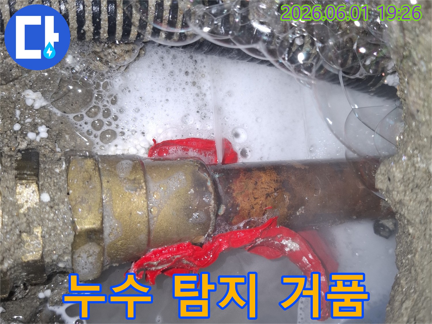 누수-탐지-액으로-명확하게-드러난-배관-누수-지점입니다