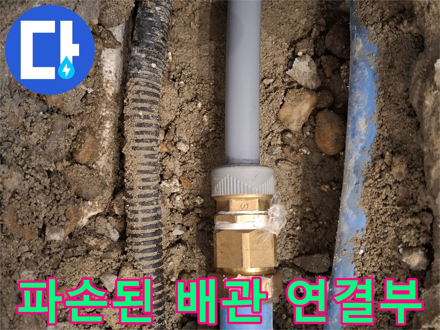 누수가 진행 중인 온수 배관과 금속 커플링 부위