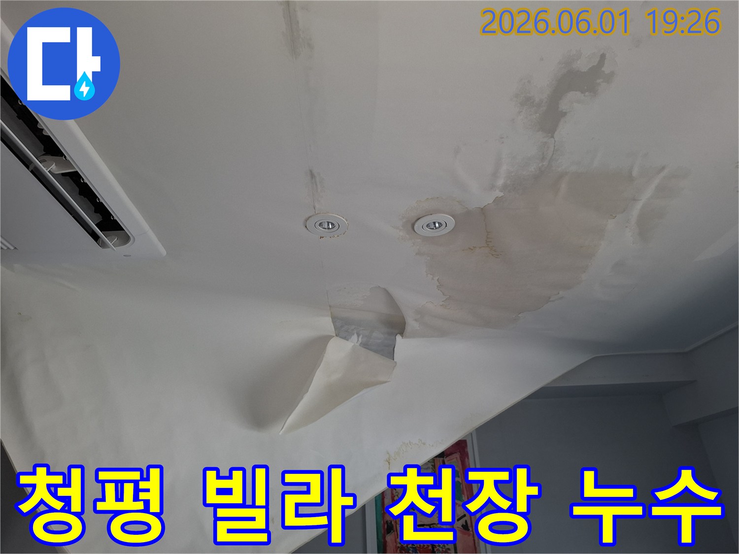 누수로-인해-천장-벽지가-젖어-변색되고-일부가-떨어져-나간-상태를-보여주는-사진입니다