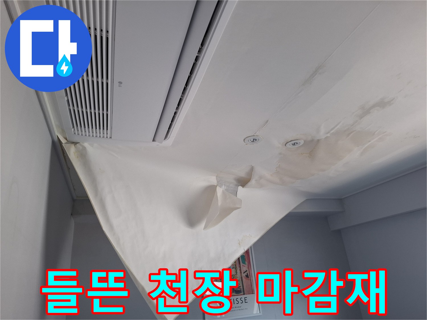 물샘으로 인한-천장 도배지의 심한 처짐