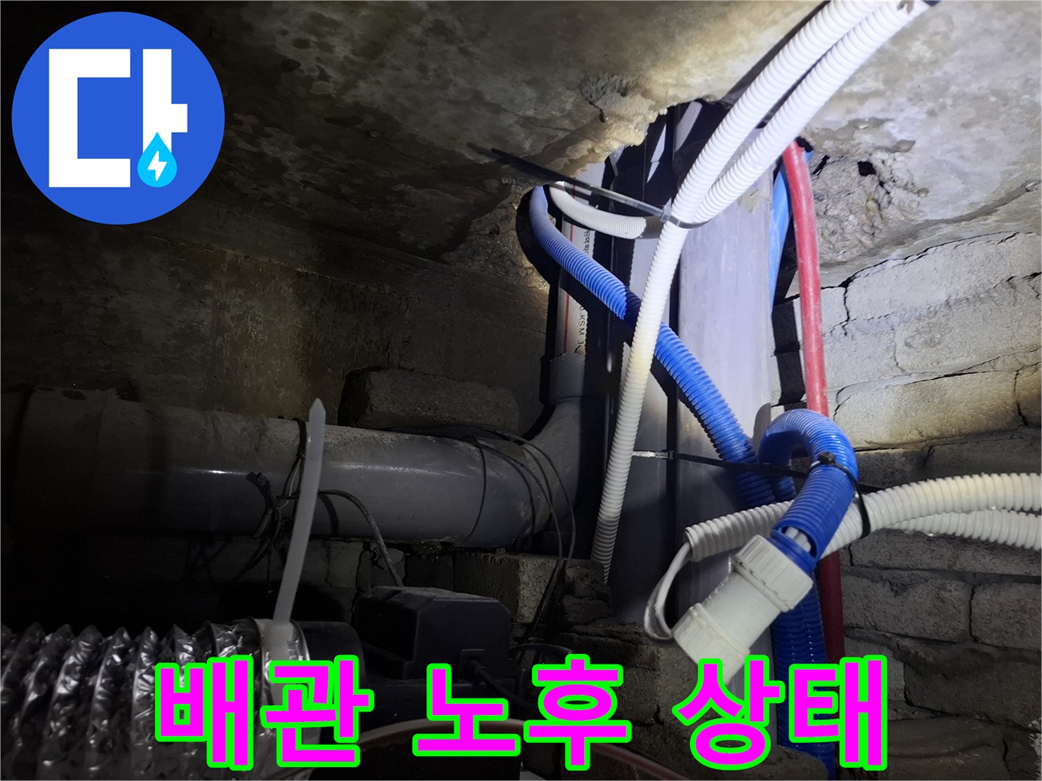 천장 내부의 낡은 배관과 연결 부위 상세 모습