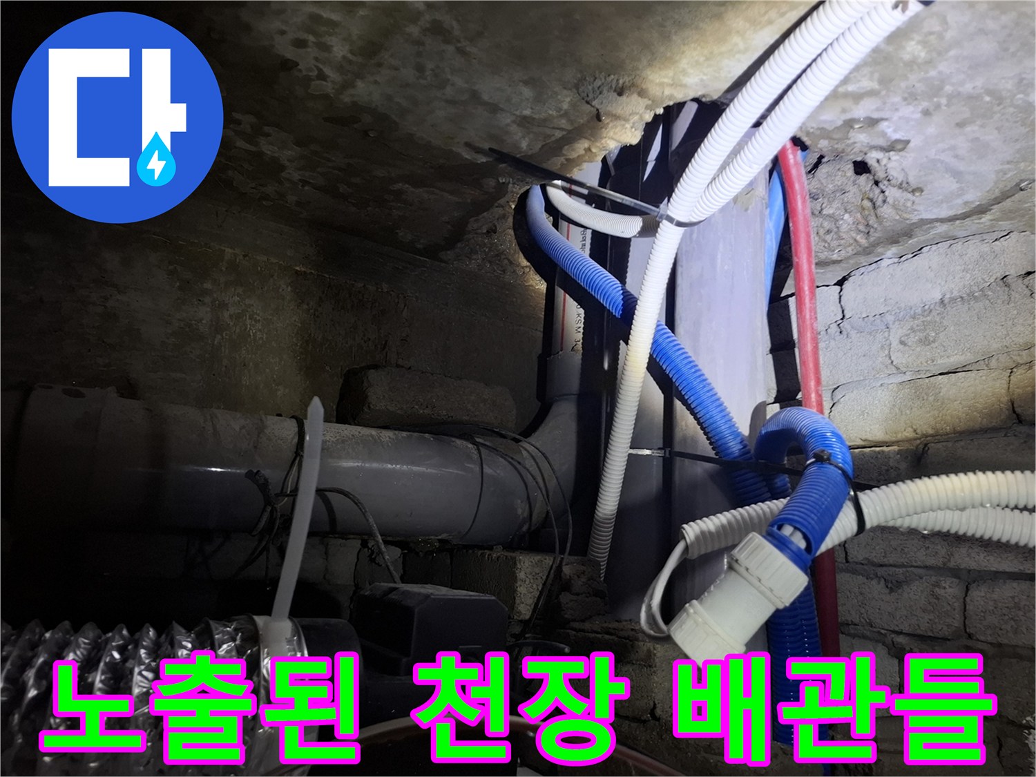 천장 슬래브 아래에 설치된 각종 급배수 관로