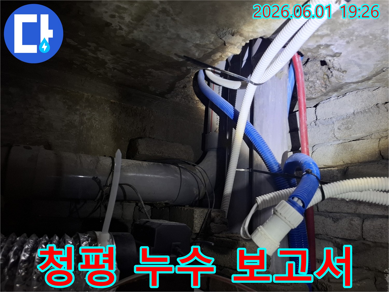 청평-지역-주택-지하-배관-누수-점검-후-정확한-보고서를-작성하는-전문가