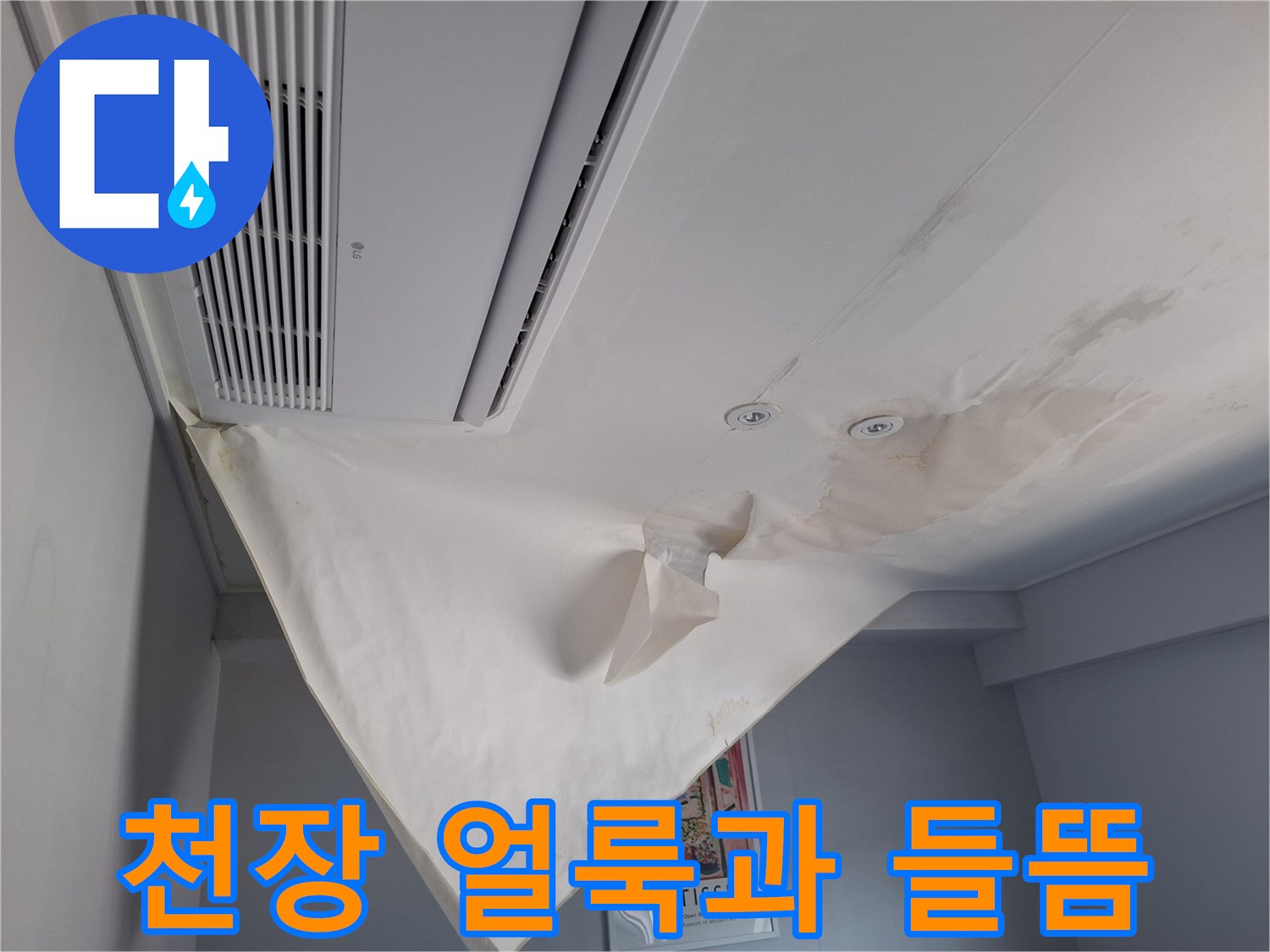 호텔 객실 내부-물에 젖어 변색된 천장 마감재 부위