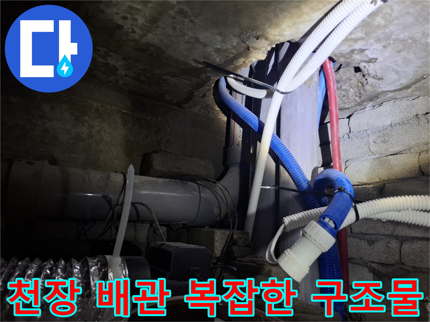 호텔-천장-내부-배관-및-연결-부위-상태-점검
