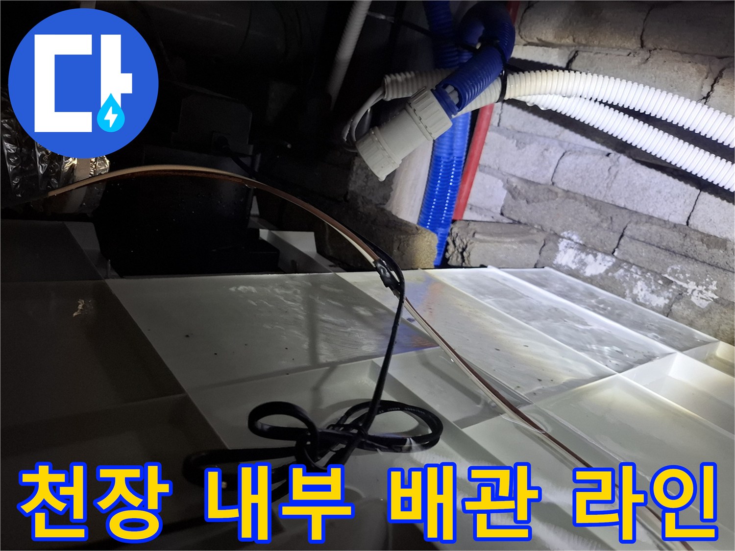 호텔 천장 내부의 다양한 배관과 호스들-누수 점검 중