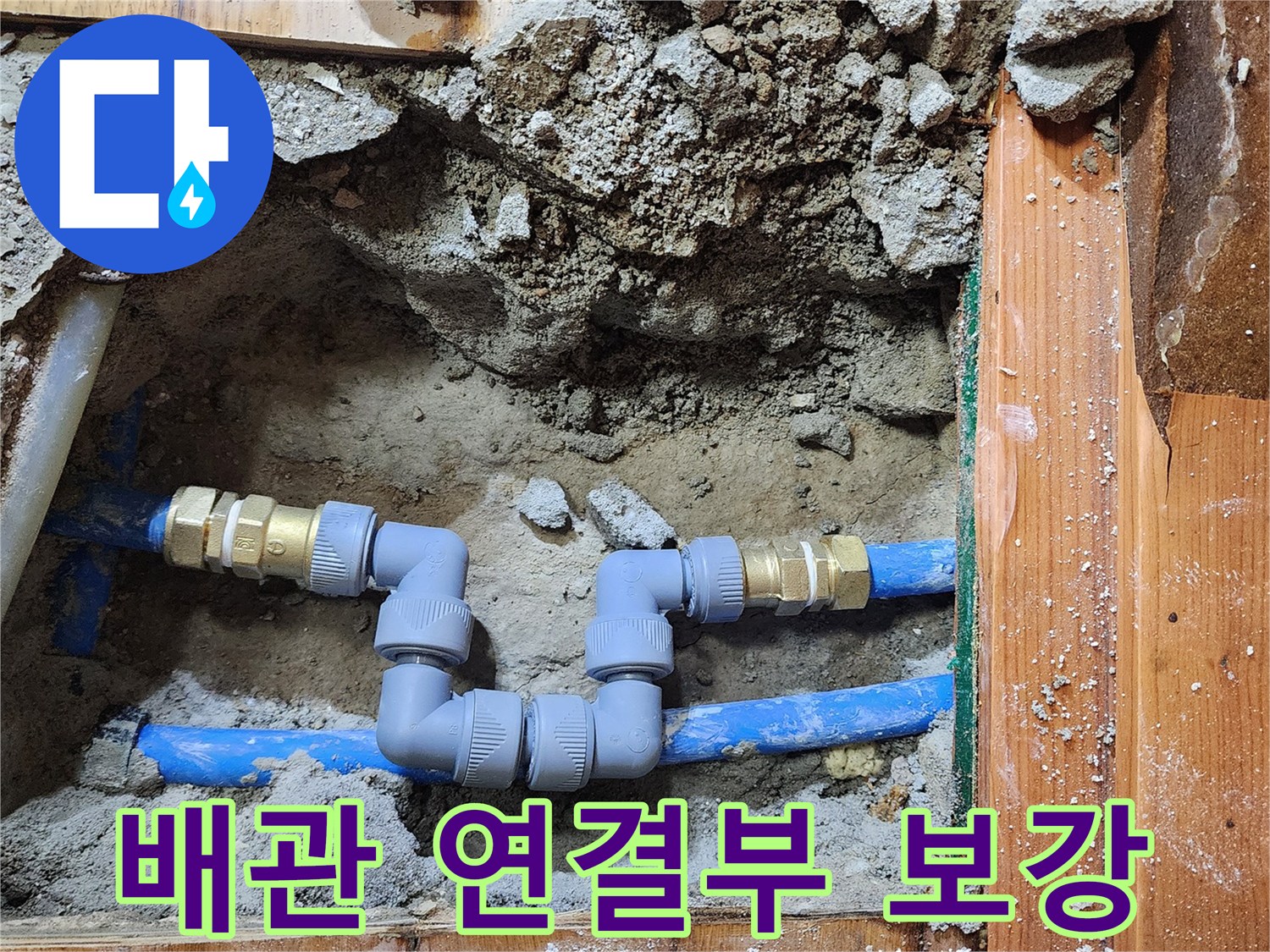 노후 배관으로 인한 누수를-새로운 자재로 교체하여-완벽하게 보수하는 과정