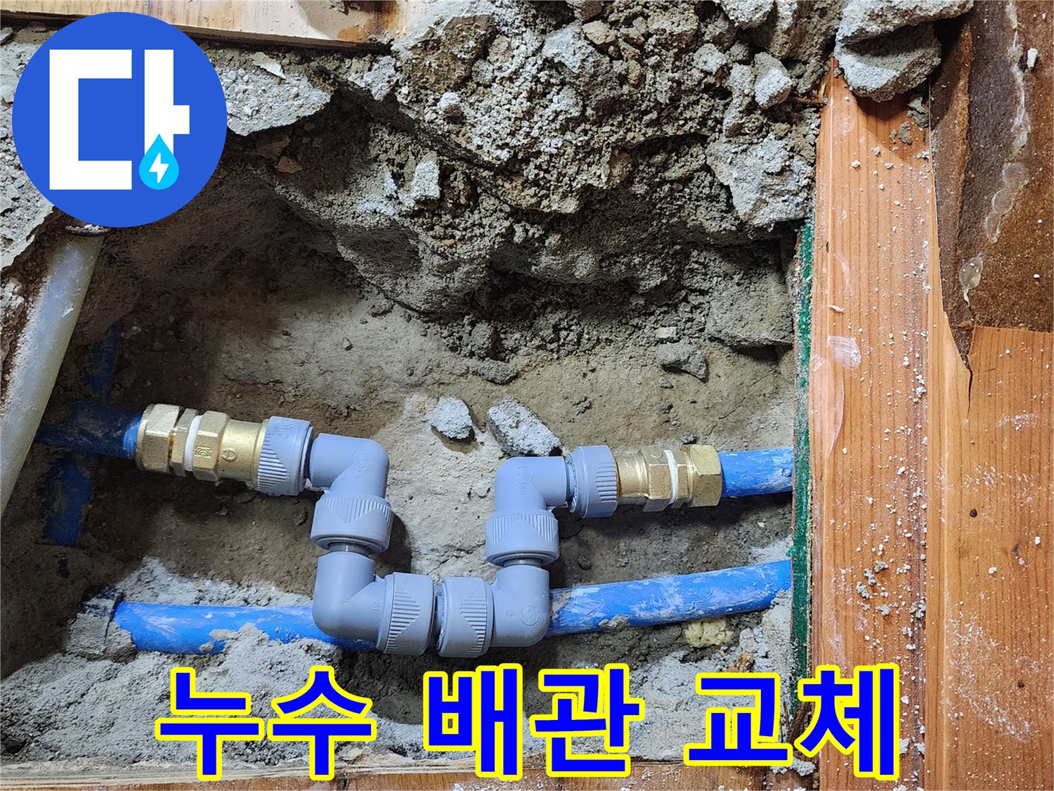누수 지점을 정확히 찾아-기존 배관을 제거하고-새로운 배관으로 교체하는 작업