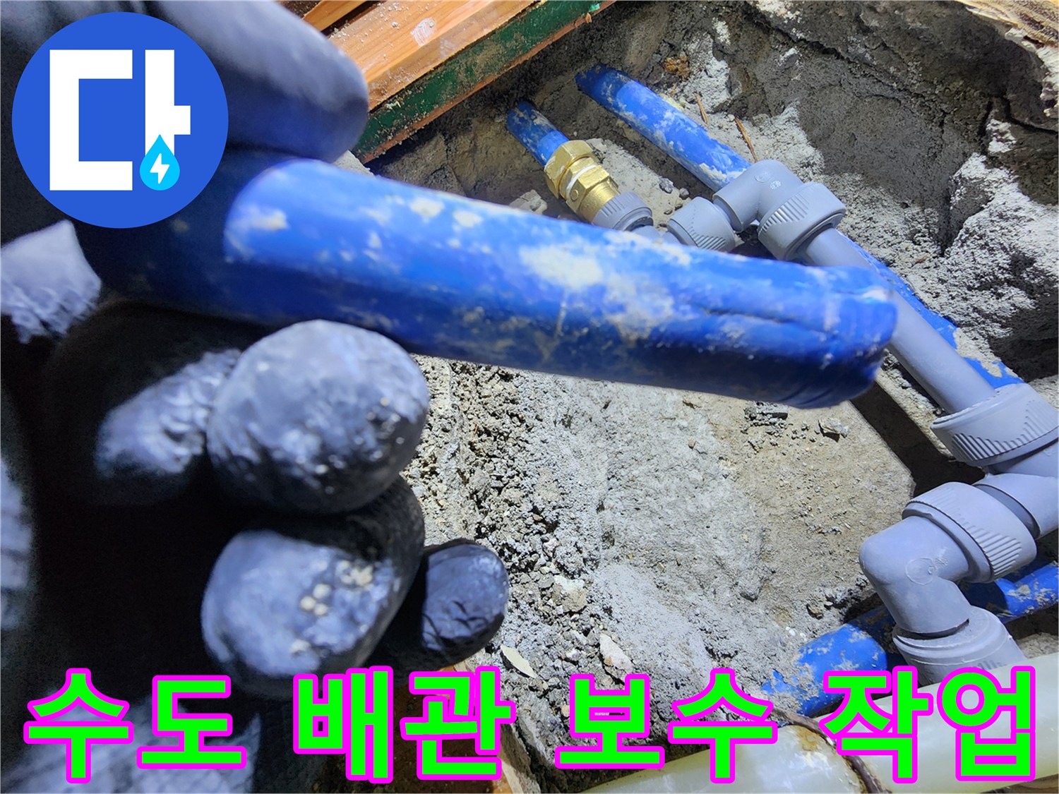 누수된 수도 배관을-새로운 자재로-교체하고 연결하는-전문가의 손길이-담긴 현장 사진입니다