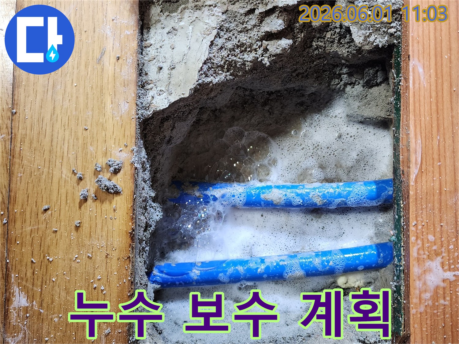 도봉구 신성맨션에서-누수 엔지니어가-배관 누수 지점을-비눗물 거품으로-정확히 확인하고-보수 계획을 세우는-작업 현장입니다