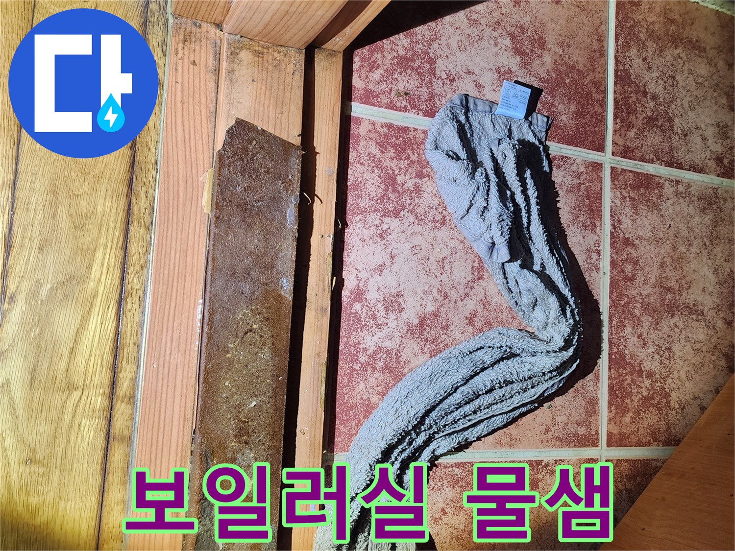 보일러실-내부-문턱-아래에서-발생한-심각한-물고임-문제