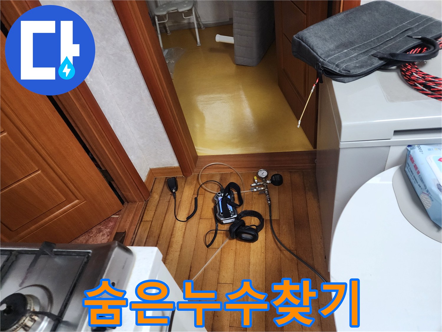 육안으로-확인하기-어려운-숨은-누수를-찾기-위해-가스-및-청음-탐지-장비가-설치된-현장