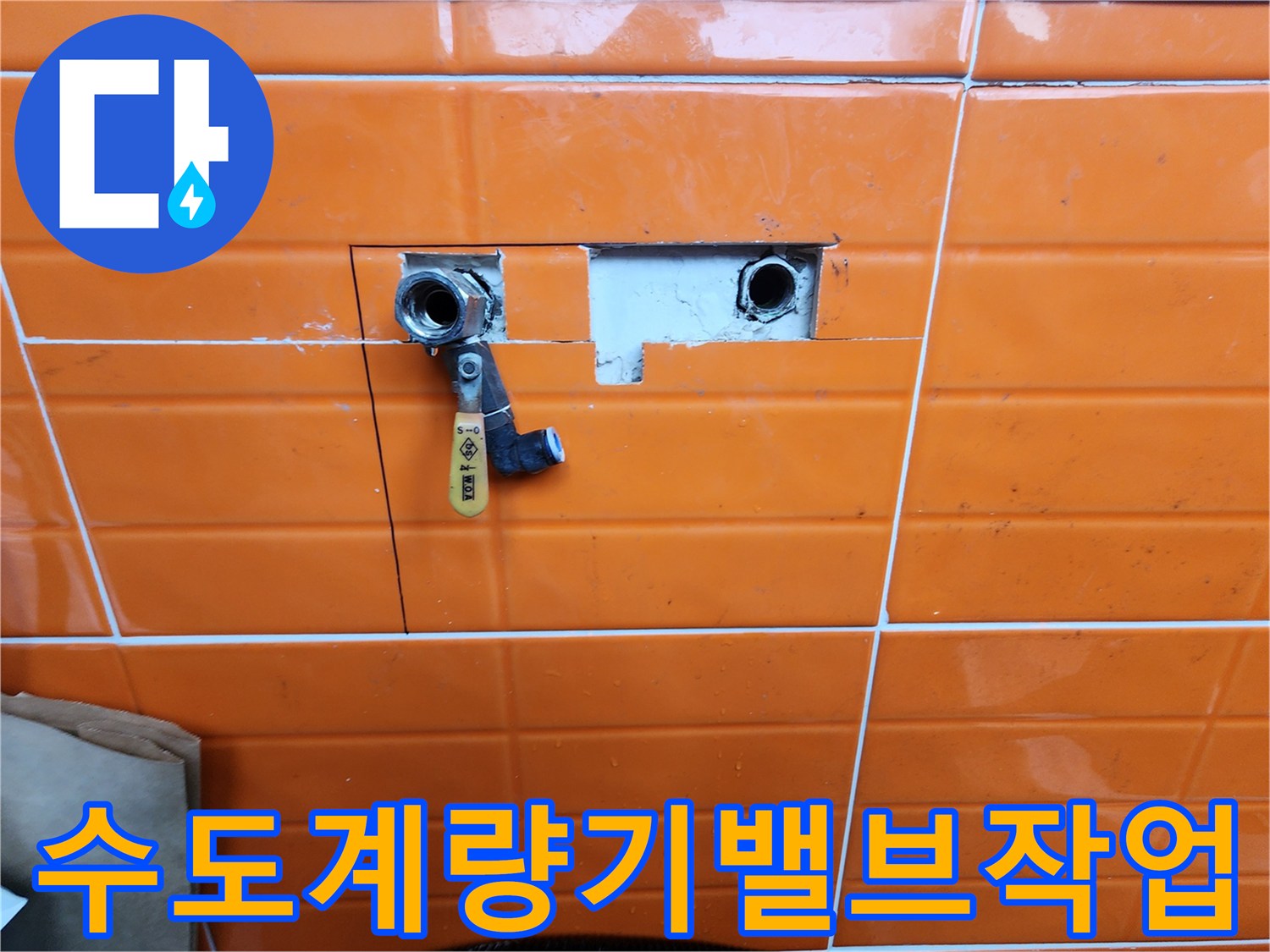누수-공사-중-벽면-타일을-제거하고-노출된-수도-배관과-새로-설치된-밸브를-보여주는-사진입니다.