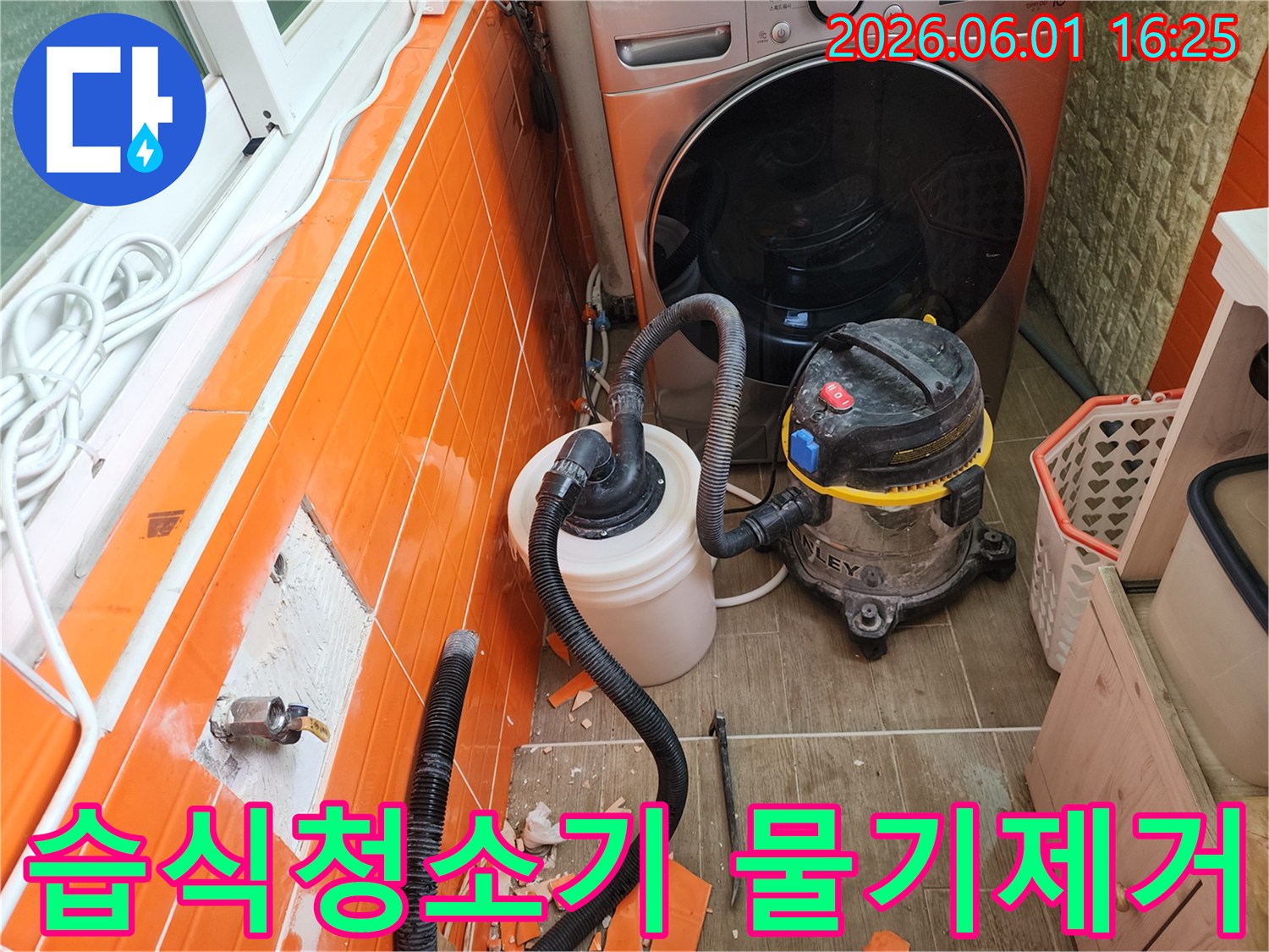 누수-발생-지점의-타일을-철거하고-습식-청소기로-누수된-물을-흡입하는-작업-현장입니다