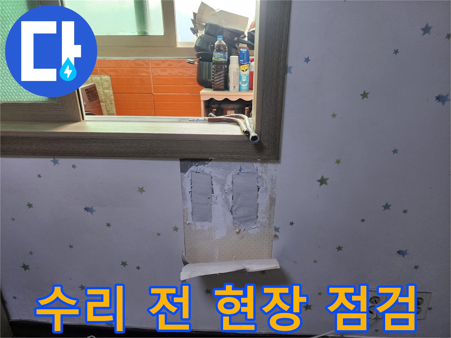 누수-수리-작업을-시작하기-전에-벽면을-개방하고-현장을-정밀하게-점검하는-모습