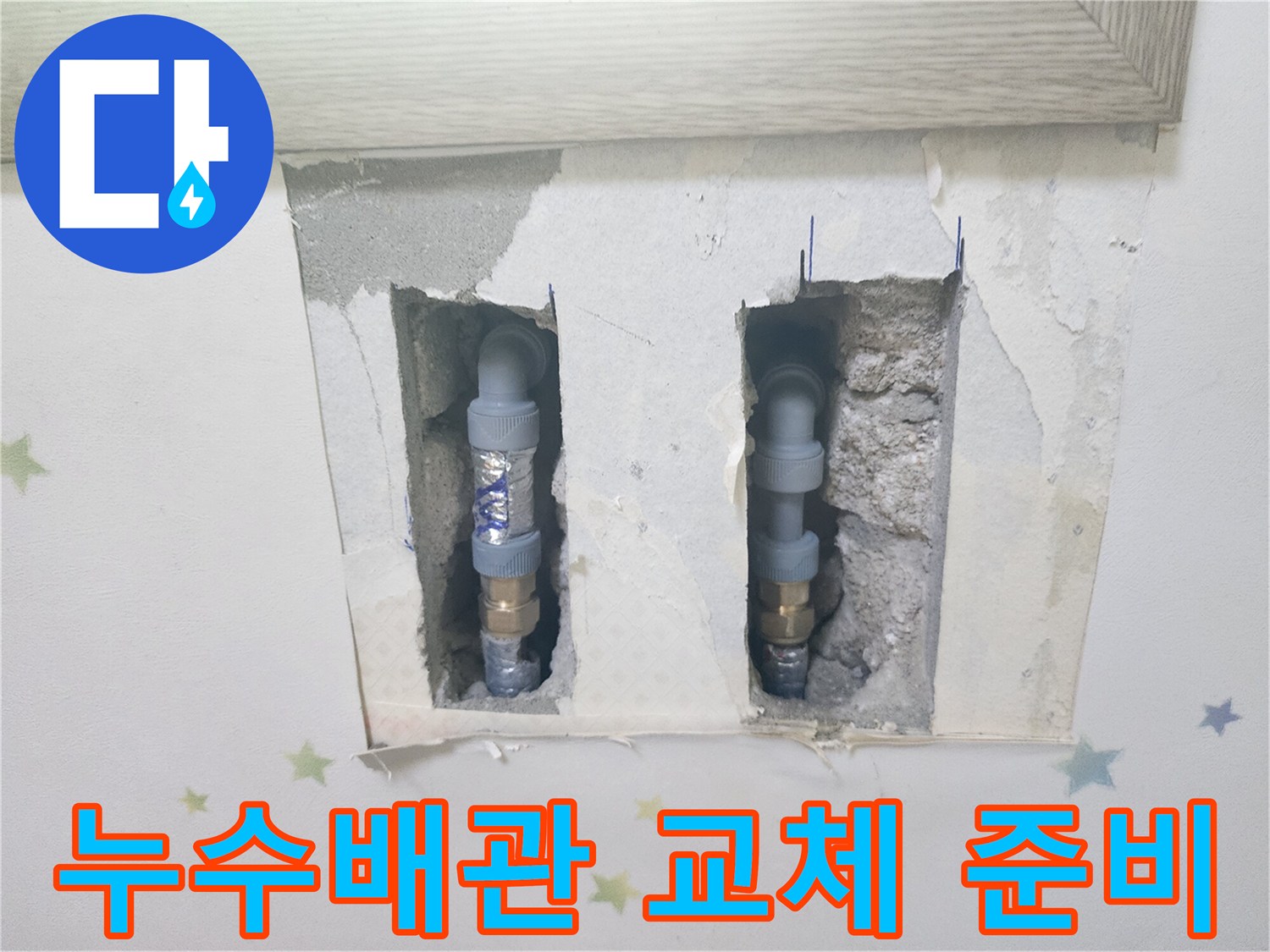 누수 지점을 확인하고-새 배관으로 교체하기 위해-벽면을 절개한-정밀 누수 공사 현장