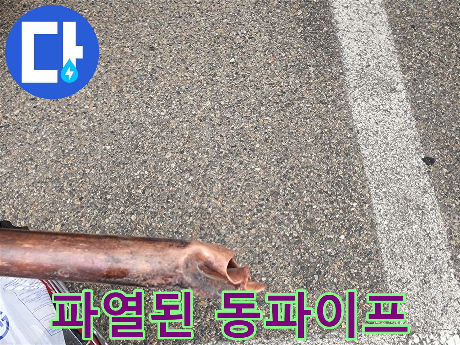 누수-현장에서-발견된-심하게-손상된-동파이프의-모습