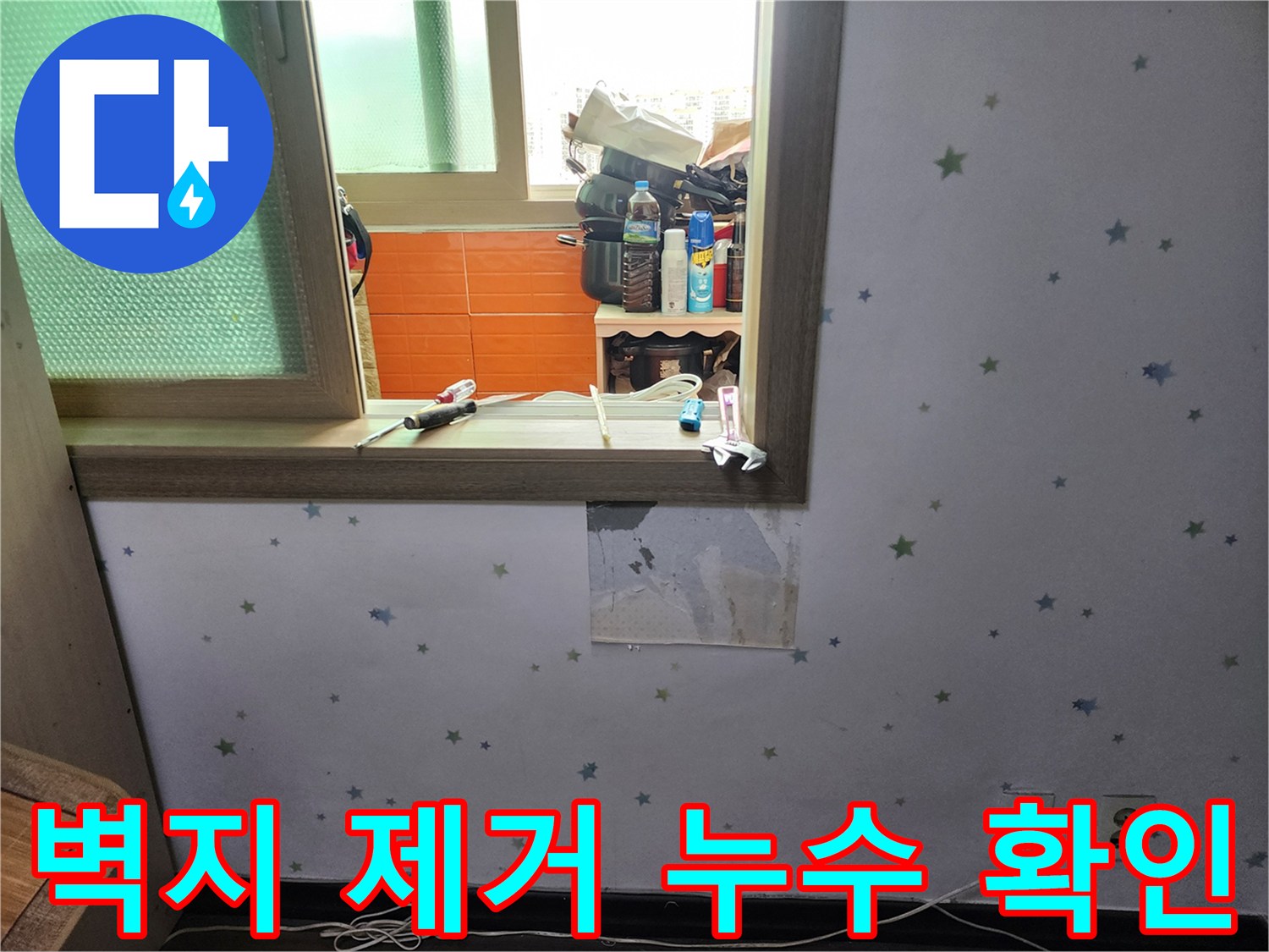 도봉구-동아아파트-창문-아래-벽면-누수-탐지를-위해-벽지를-제거한-모습