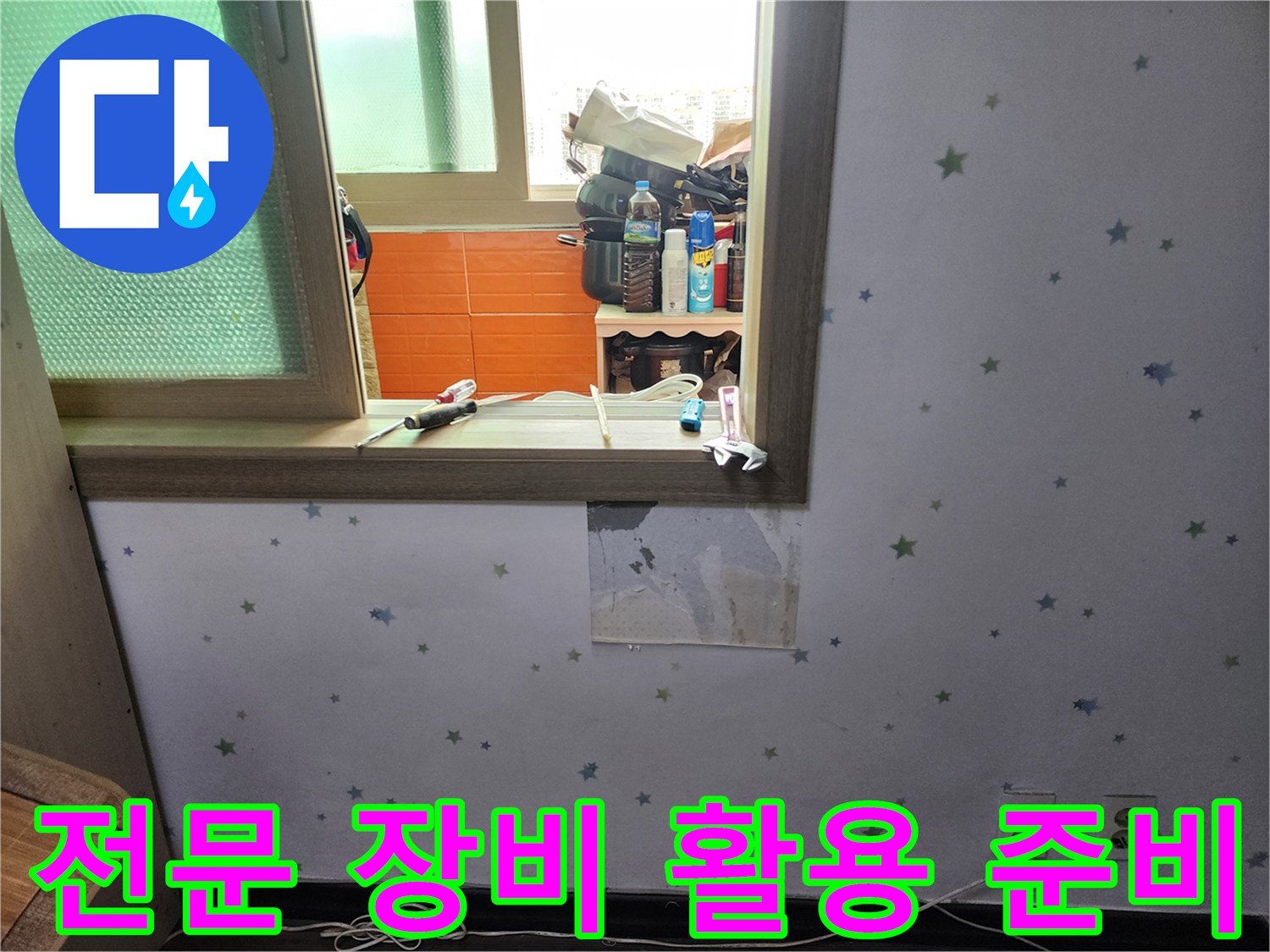 도봉구-아파트-누수-탐지를-위해-벽지를-제거하고-전문-장비-활용을-준비하는-현장-사진