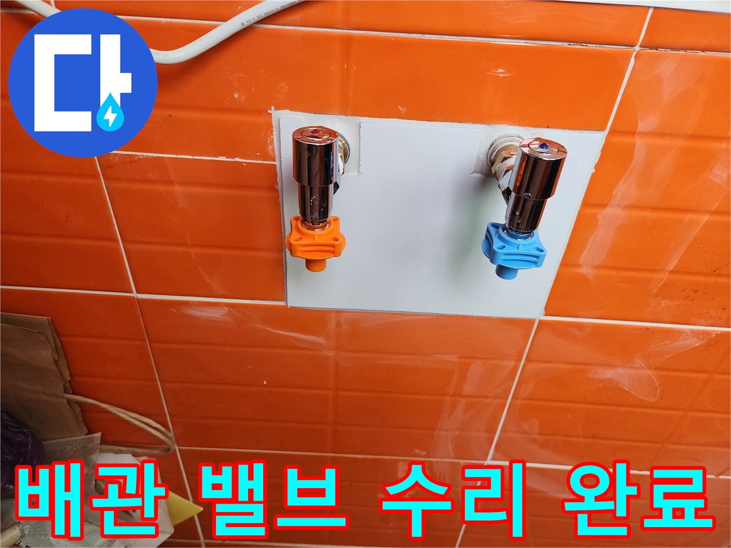 배관 수리 작업으로-새로운 밸브를 설치하여-누수를 완벽히 차단했습니다