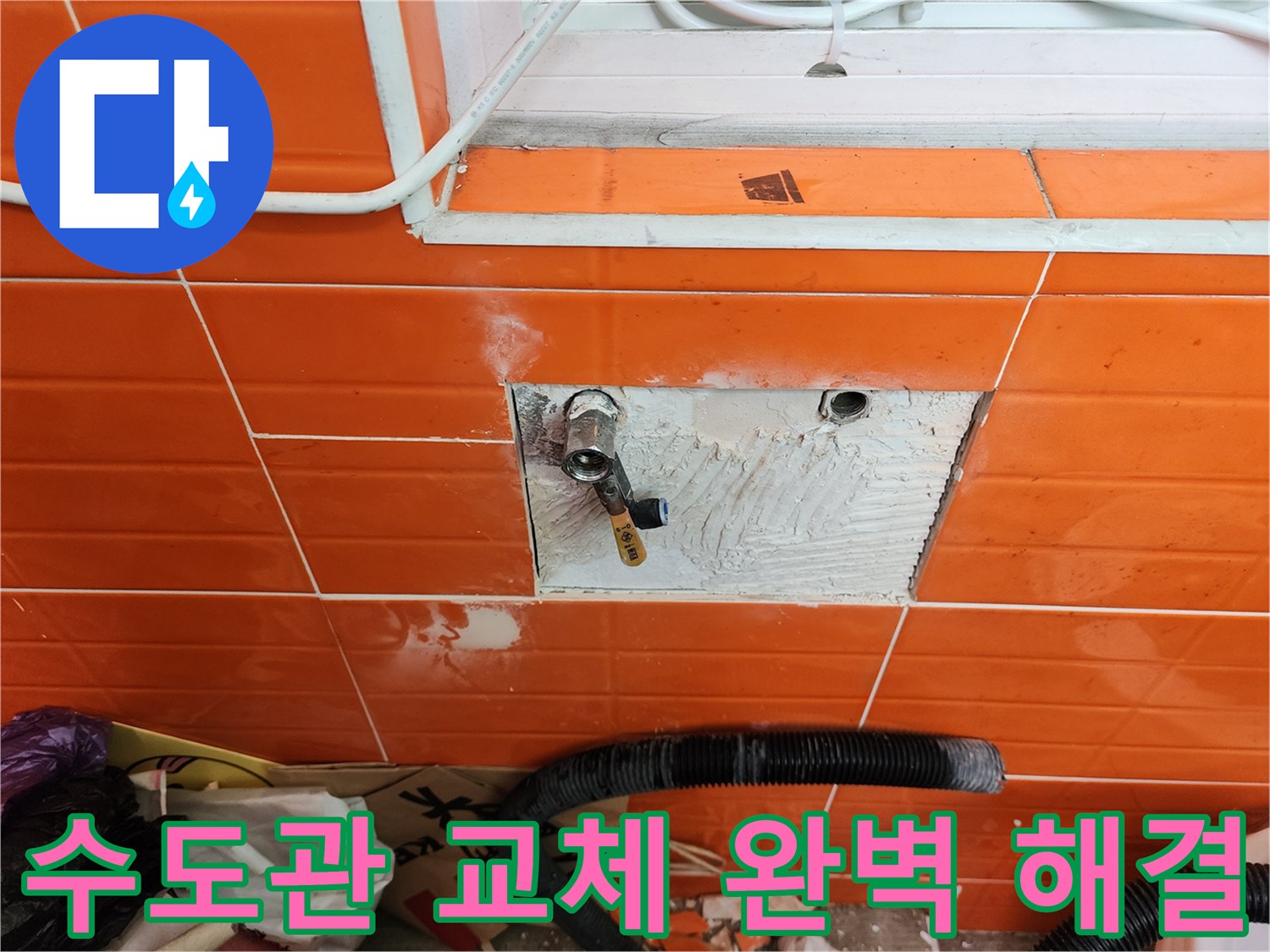 벽면 타일을 제거하고-노후된 수도관을-새로운 것으로 교체하여-누수를 완벽하게 해결하는 작업