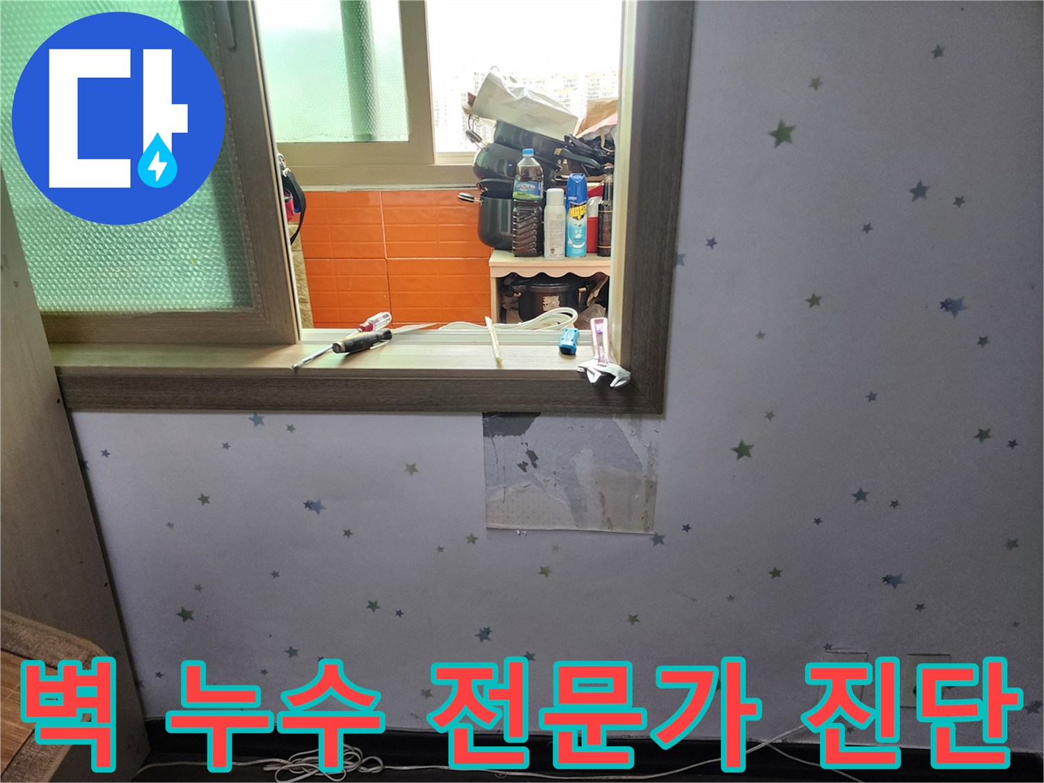 아파트-벽면-누수-문제를-해결하기-위해-전문가가-현장에-방문하여-벽지를-제거하고-정밀-진단하는-사진