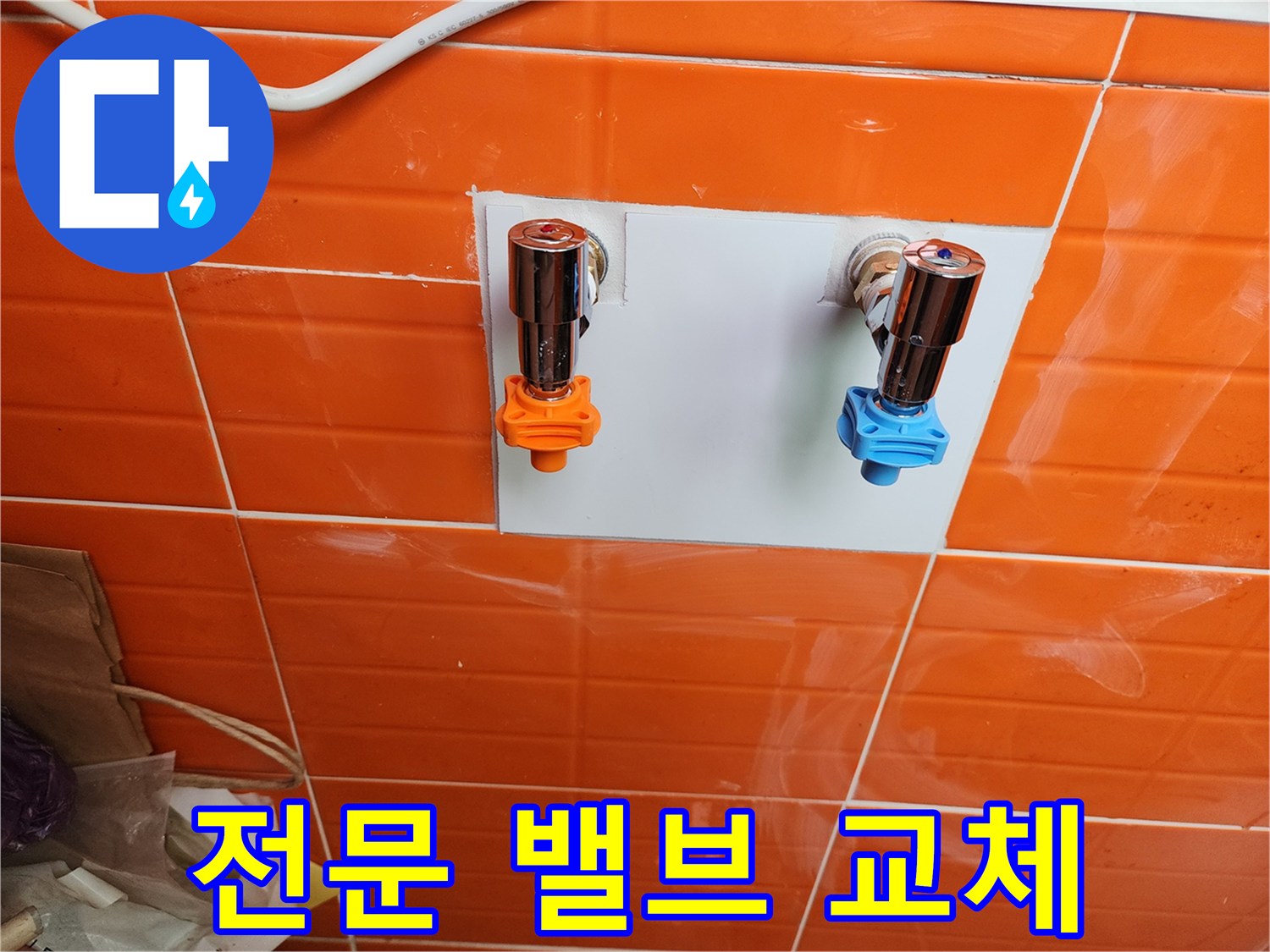 전문 누수 업체에서-새로운 수도 밸브를 설치하여-안정성을 확보했습니다
