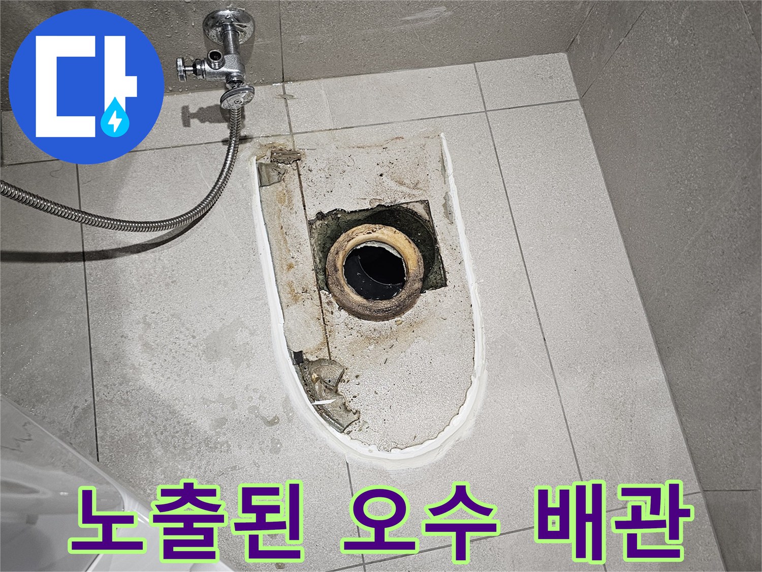 금곡동 현장-변기를 제거하고 드러난 누수 발생 배관 부위