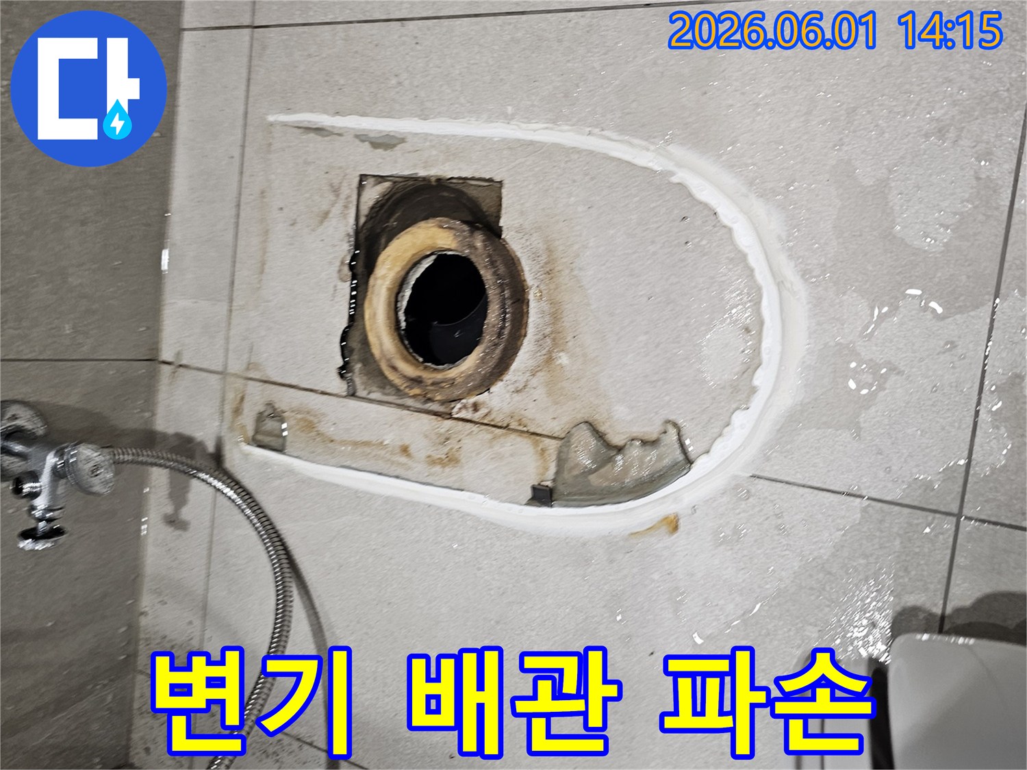 변기를 제거한 후-파손된 배관 주변에 물이 고여있고 젖어있는 모습을 보여줍니다
