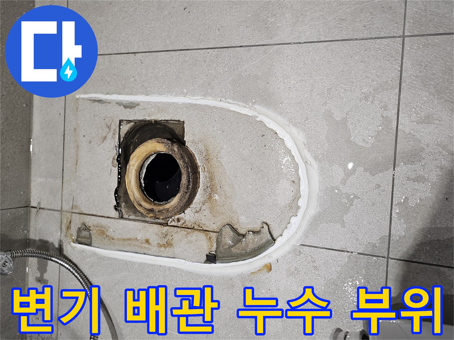 분당 금곡동 현장의 - 변기 하부 배관 연결부 노출 상태