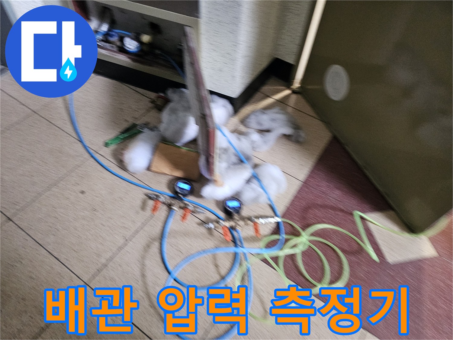 분당 현장 누수 진단-압력 게이지와 연결된 배관 호스 모습