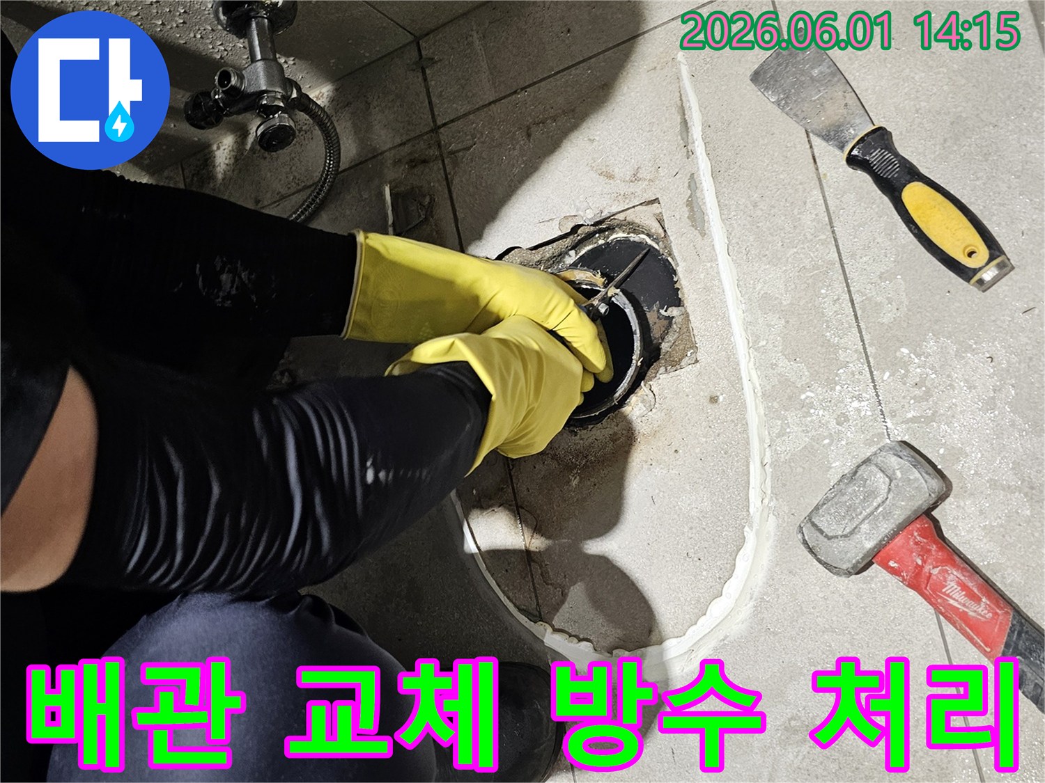 욕실 배관의-누수 문제를-해결하기 위해-손상된 배관을-교체하고-주변 방수 처리까지-완벽하게 진행하는-전문가의-작업 현장입니다