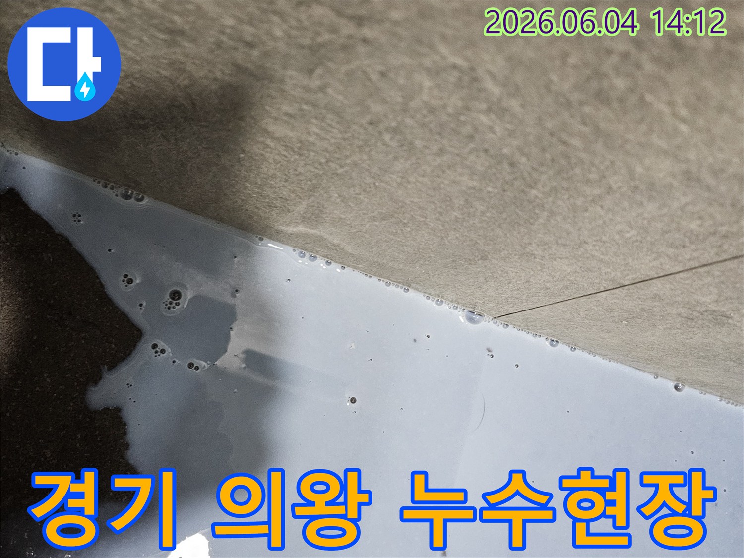 경기 의왕시 아파트에서 발생한 누수로-바닥에 물이 고여있는 모습을 담은 현장 사진입니다.