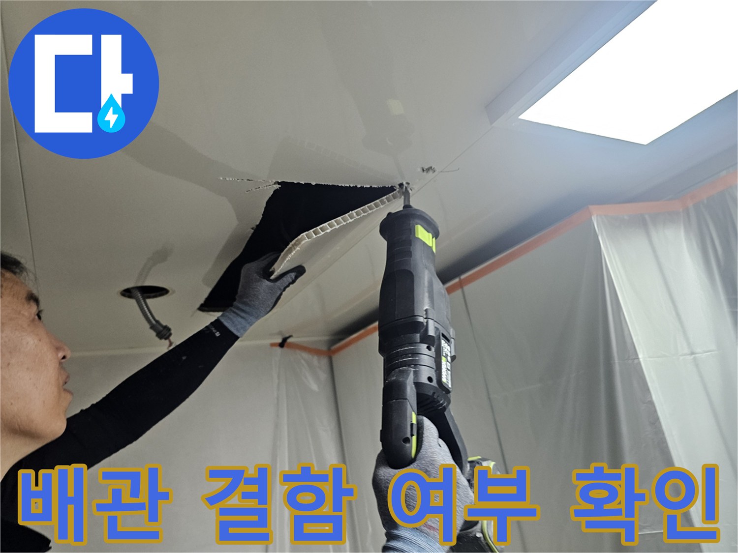 내손동 현장 - 천장 내부의 하수관 연결 상태를 점검하는 엔지니어의 모습