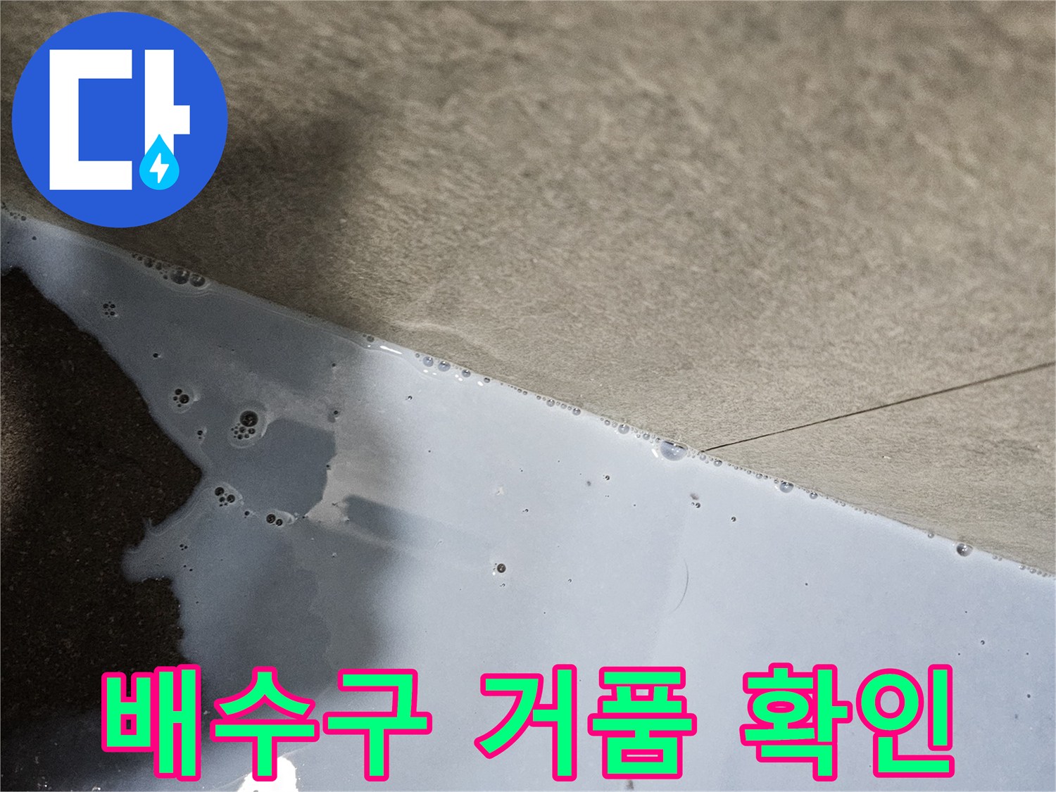 비눗물을 이용해 배수구 주변의 미세한 공기 누설을 찾는 과정입니다.